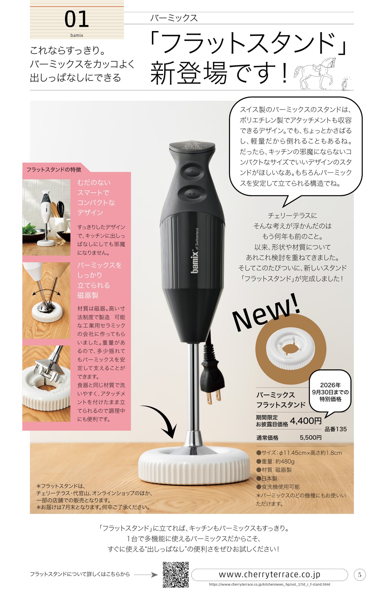 バーミックス「フラットスタンド」新登場です これならすっきり。バーミックスをカッコよく出しっぱなしにできる
