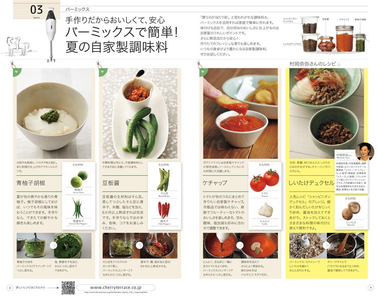 バーミックスで簡単！夏の自家製調味料 青柚子胡椒 豆板醤 ケチャップ しいたけデュクセル