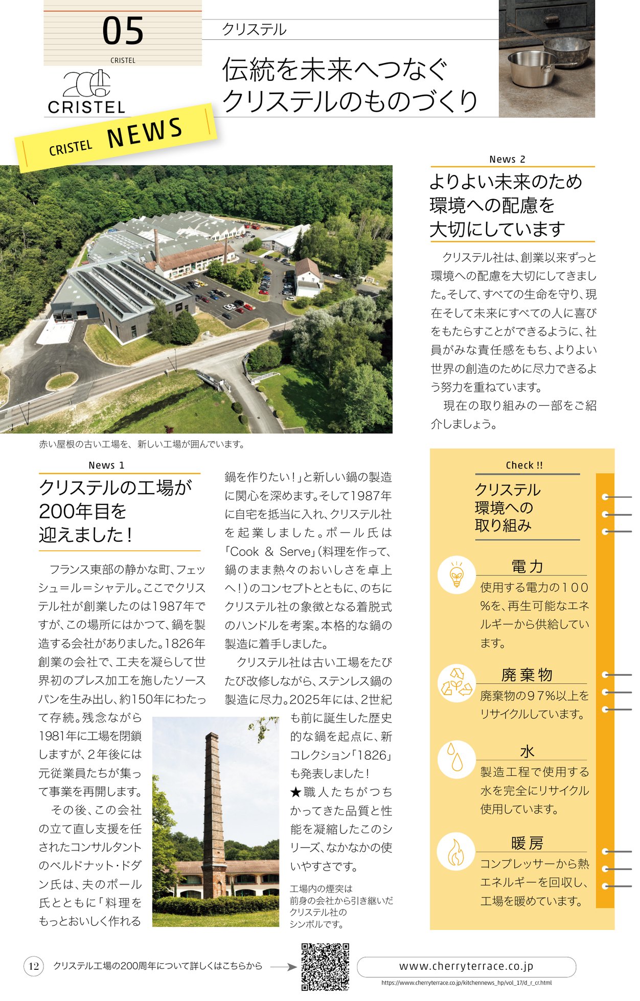 クリステル工場200周年 伝統を未来へつなぐクリステルのもの作り