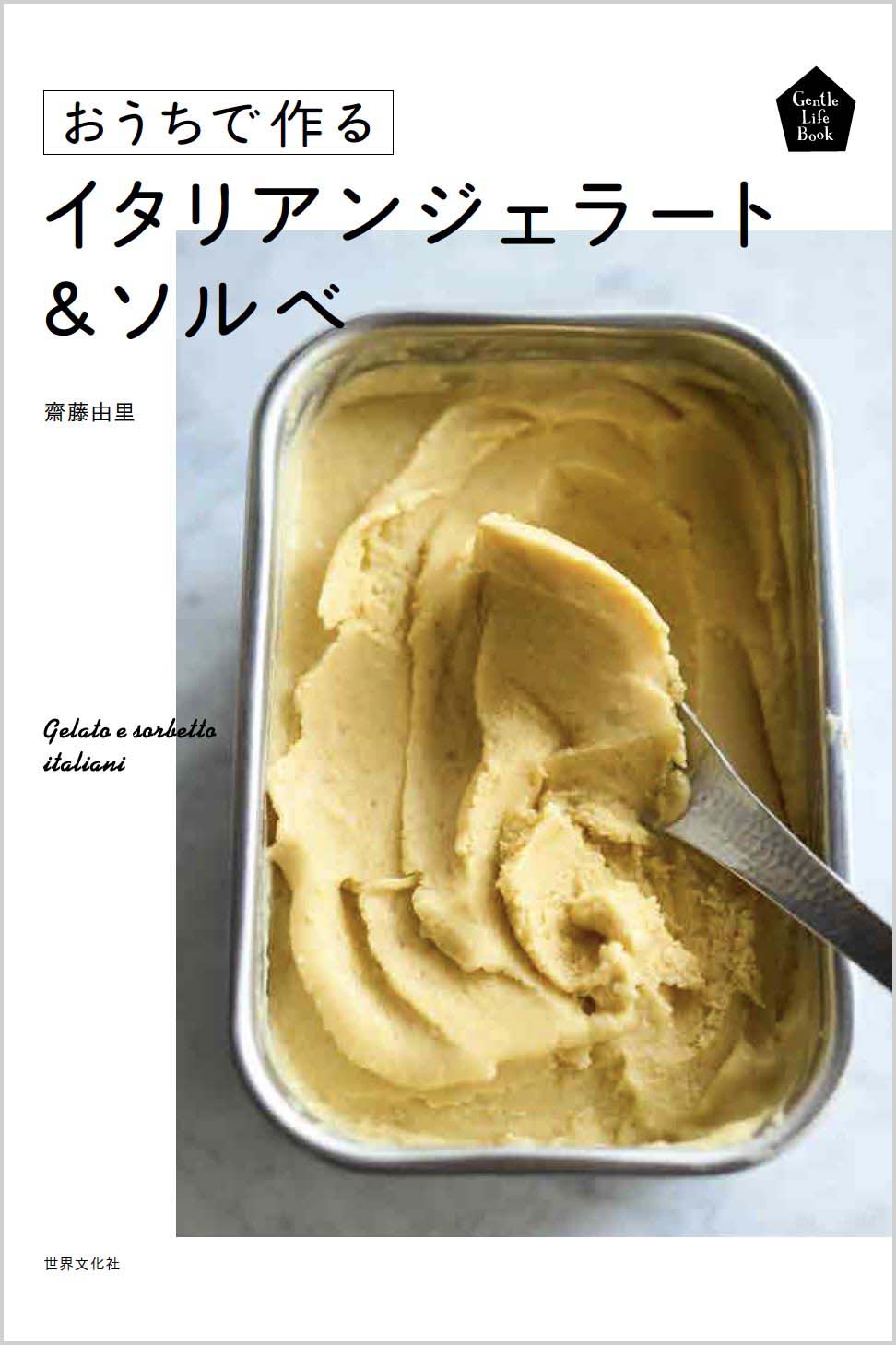 おうちで作る イタリアンジェラート＆ソルベ