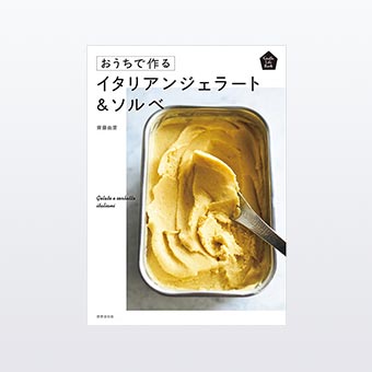 本「おうちで作るイタリアンジェラート＆ソルベ」