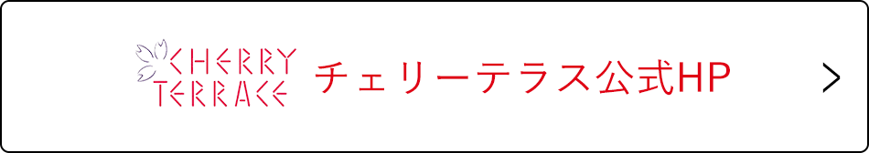 チェリーテラス公式HP